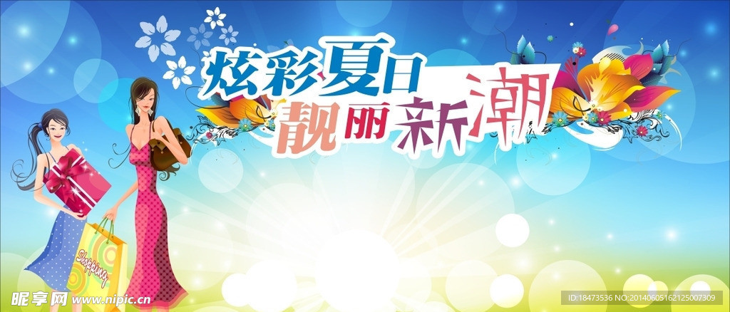 靓丽新潮