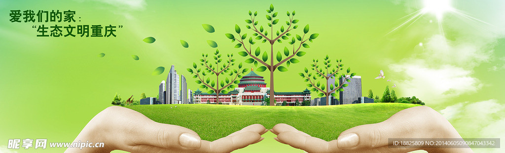 生态文明重庆