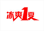 冰爽1夏