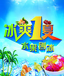 冰爽一夏
