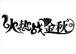火热战金秋