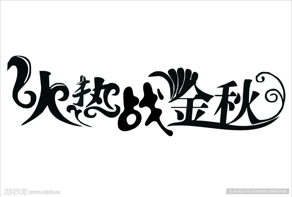 火热战金秋