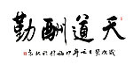 书法文字