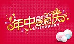 年中庆海报