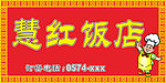 慧红饭店门头