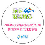 移动乐享羽动精彩