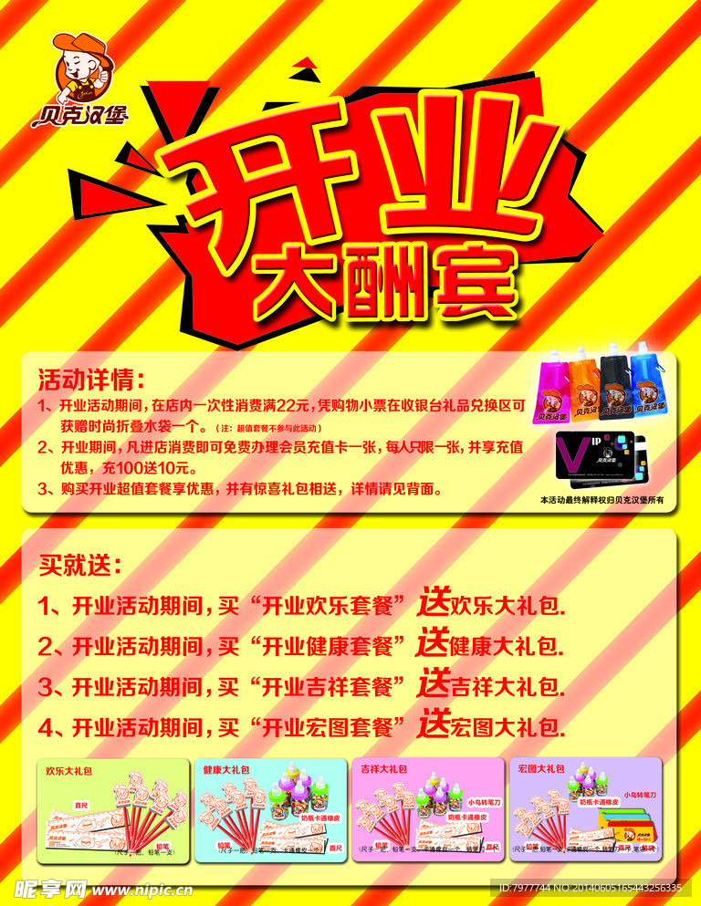 开业促销活动海报