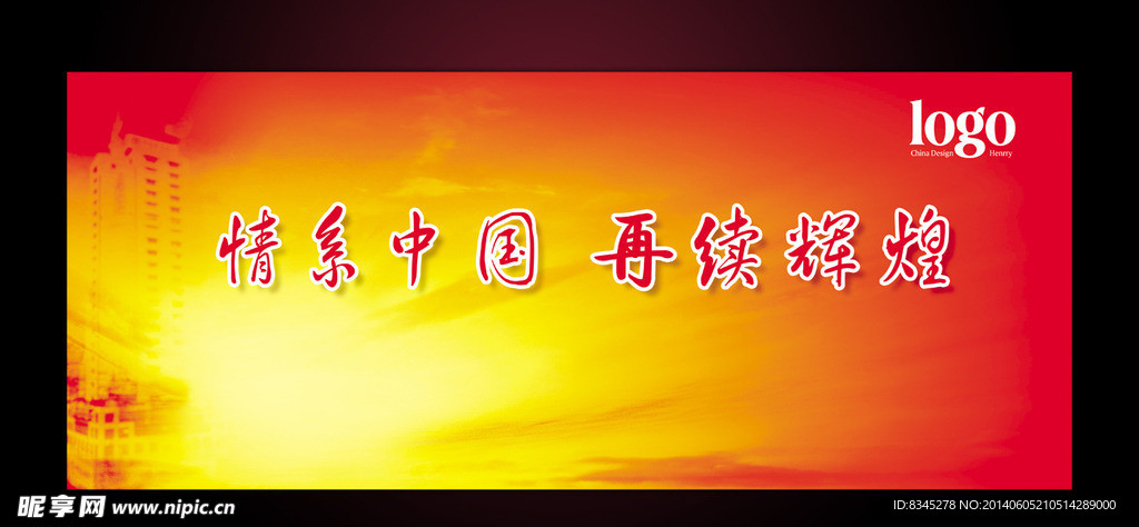 情系中国 再续辉煌