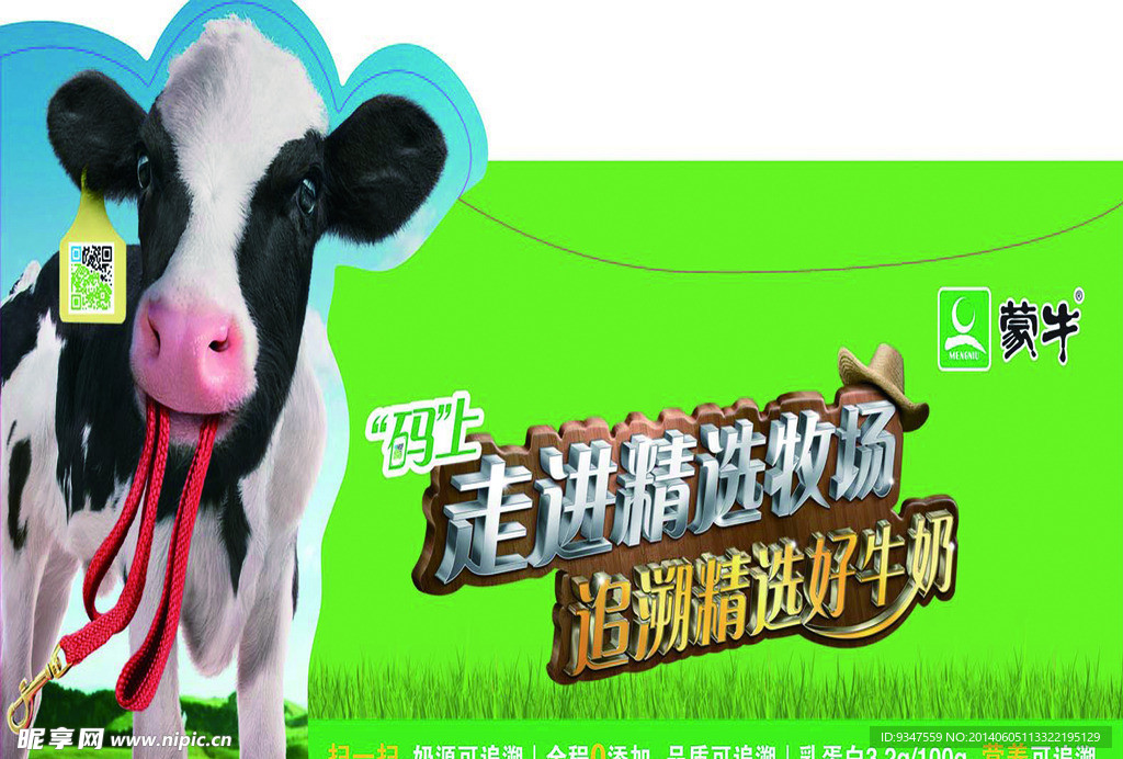 蒙牛纯奶插卡