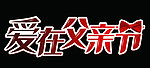 爱在父亲节艺术字 爱