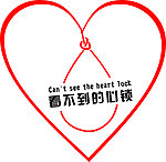 看不见得心锁