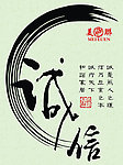 诚行天下