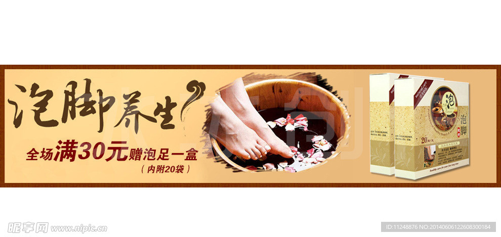 养生泡脚banner