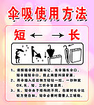 伞吸使用方法