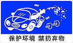 保护环境 禁扔弃物