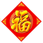 福 恭贺新春