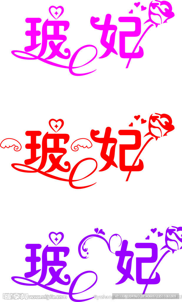 玻妃艺术字