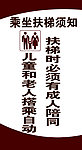 乘坐电梯须知