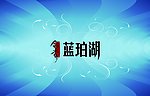 领秀 蓝珀湖