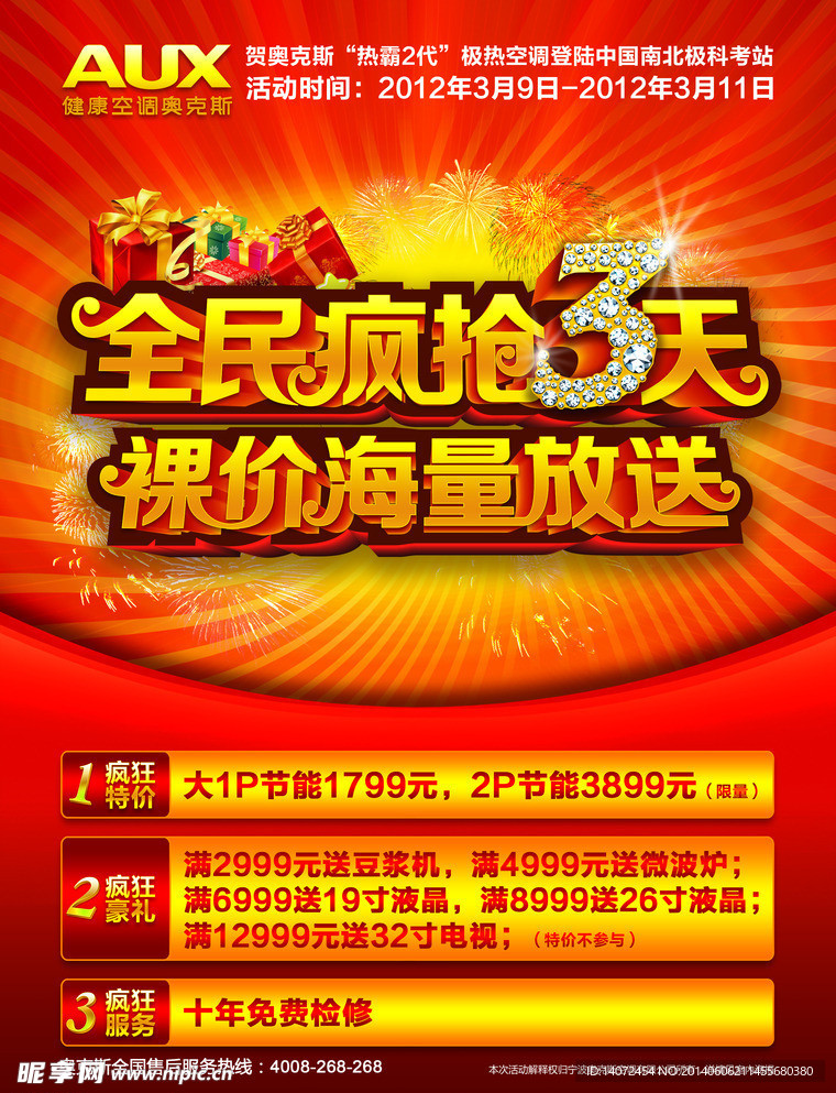 空调商城海报
