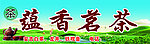 名茶