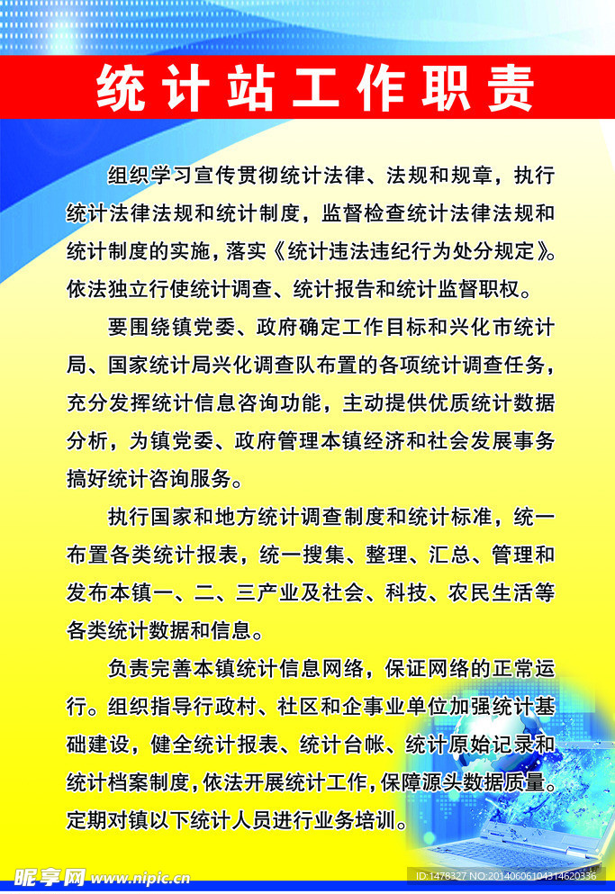 统计站职责展板