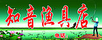 渔具店