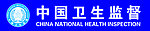 中国卫生监督