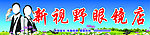 眼镜店