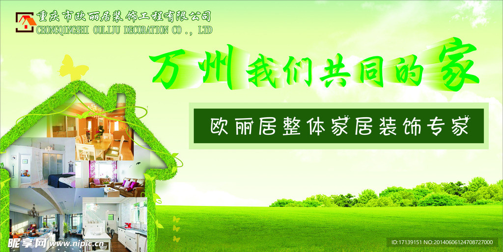 绿色家装