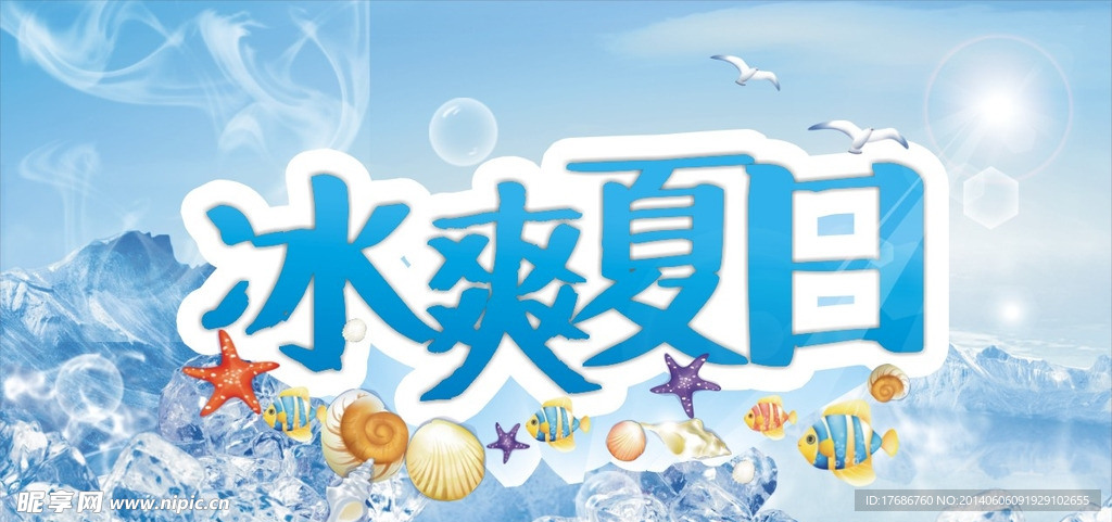 冰爽夏日