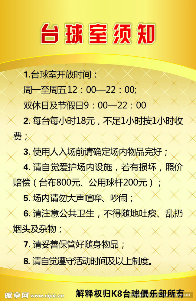 台球室须知