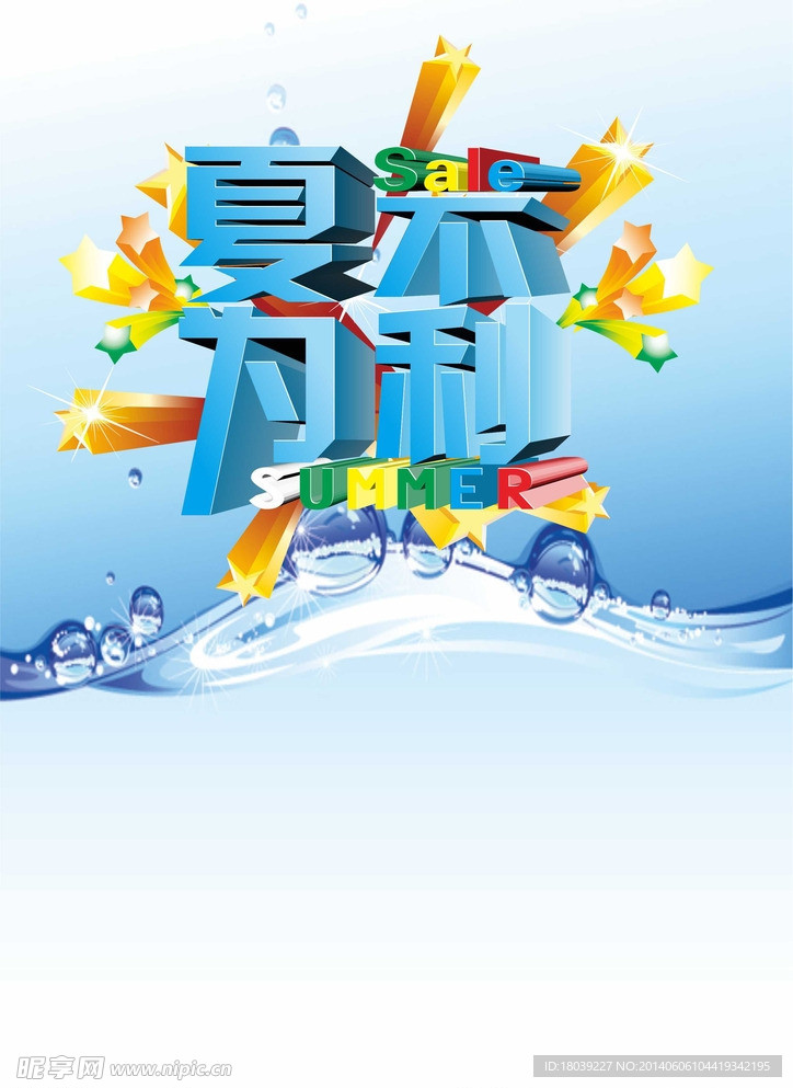 夏季活动促销
