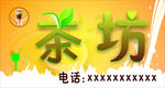 茶坊