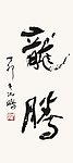 沈鹏 书法
