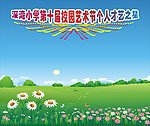 各班各人才艺展示栏