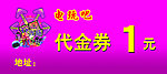 代金券