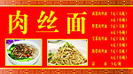 肉丝面