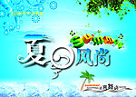 夏日风尚