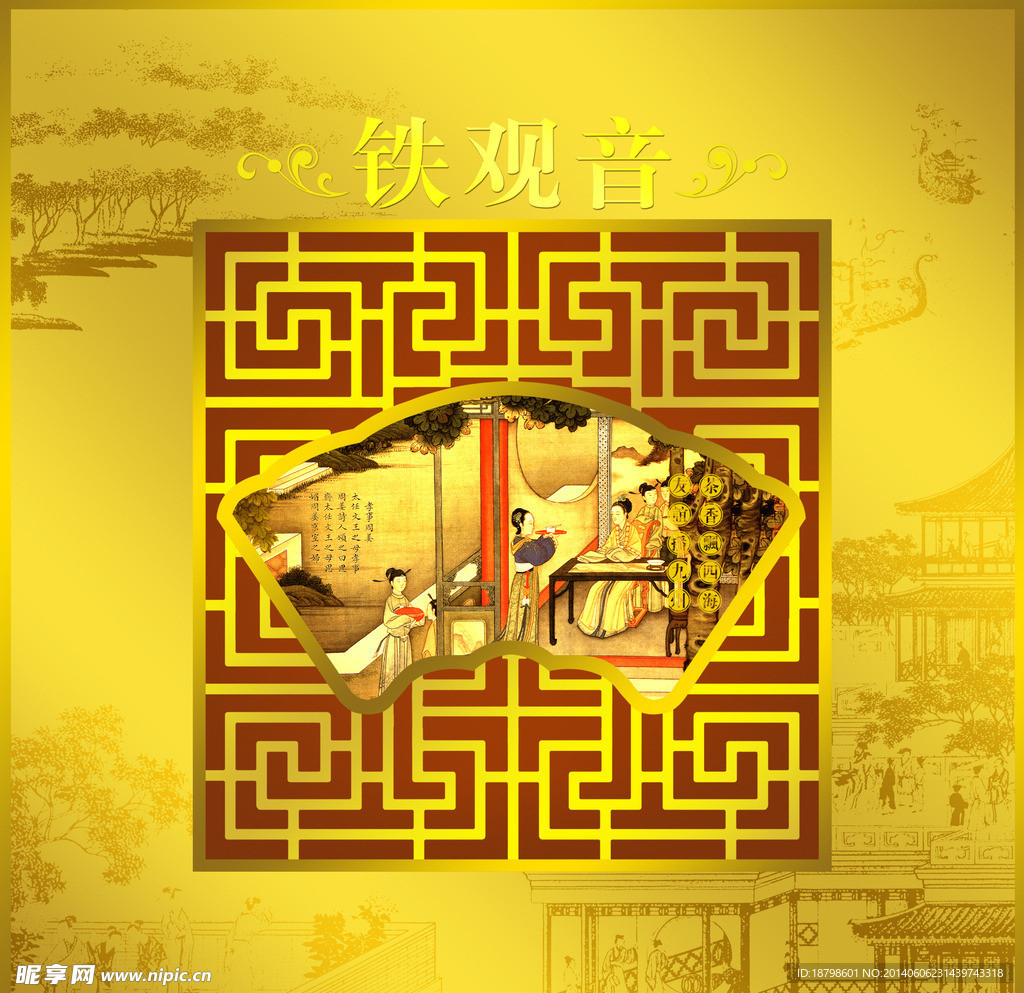 铁观音