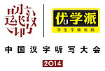 中国汉字听写大会