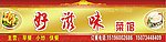 门头菜馆