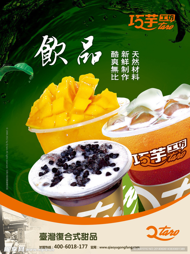 巧芋饮品
