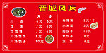晋城风味
