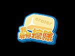 游戏图标 橡皮擦
