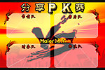 分享PK赛