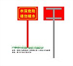 警示牌 河边警示牌