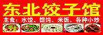 东北饺子馆