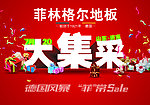 菲林格尔地板大集采