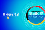 菲林格尔地板德国风暴